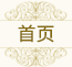 首页