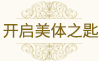 开启美体之匙
