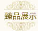 臻品展示