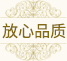 放心品质