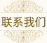 联系我们