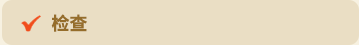 检查
