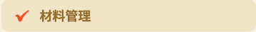 材料管理