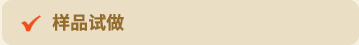 样品试做