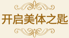 开启美体之匙