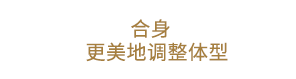 合身调整体型